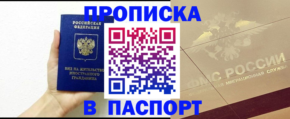 купить прописку в Кинешме